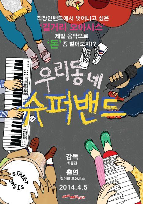우리동네 슈퍼밴드