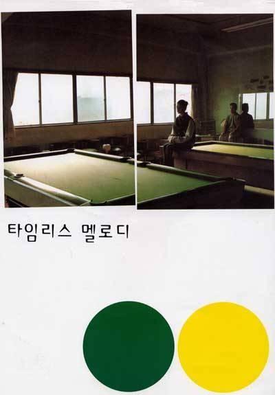 타임리스 멜로디