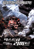 익스트림 리미트