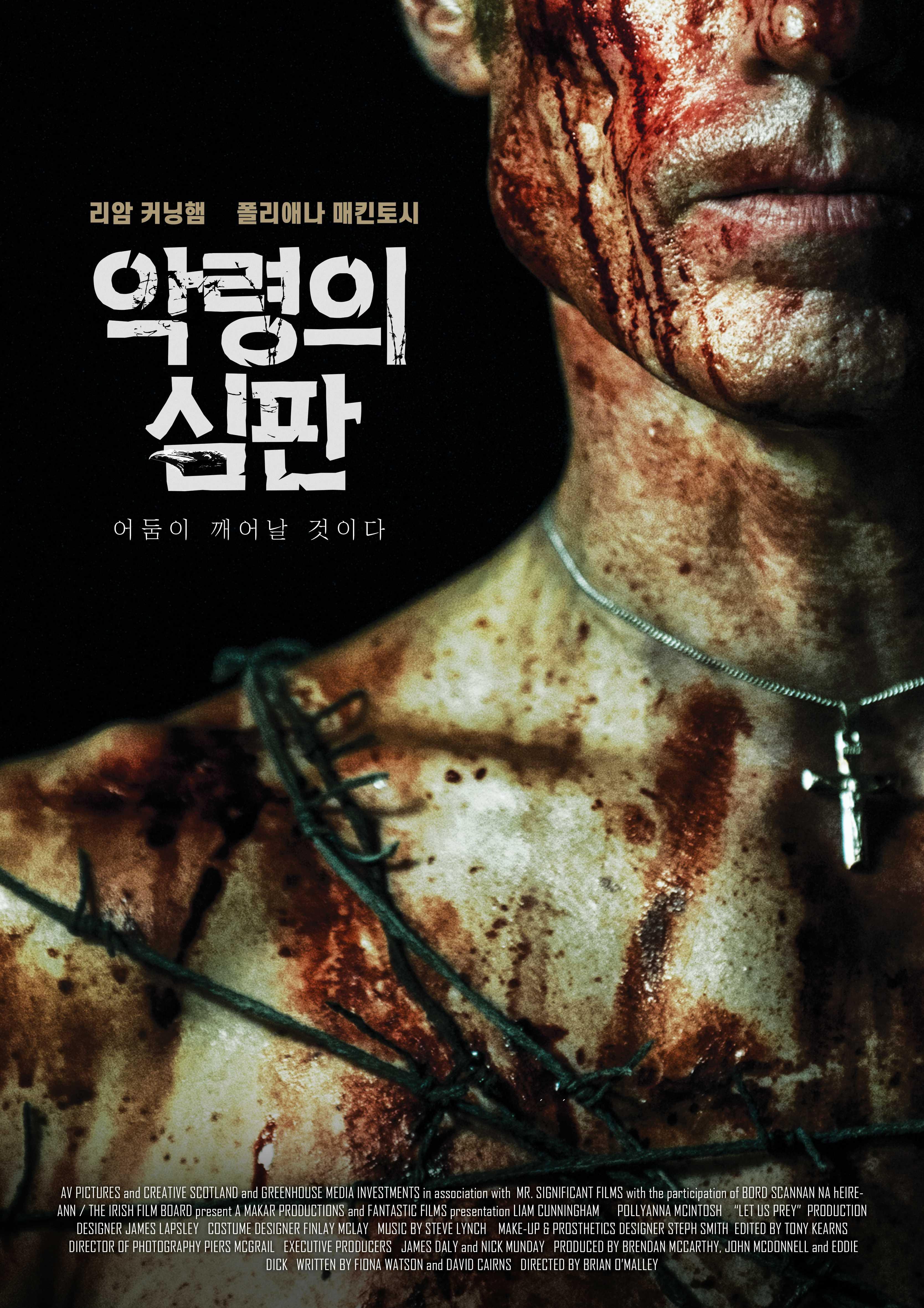 악령의 심판
