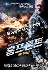 제이슨 스타뎀의 홈프론트: 가족을 지켜라