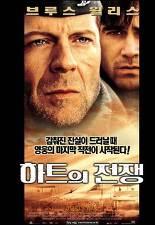 하트의 전쟁