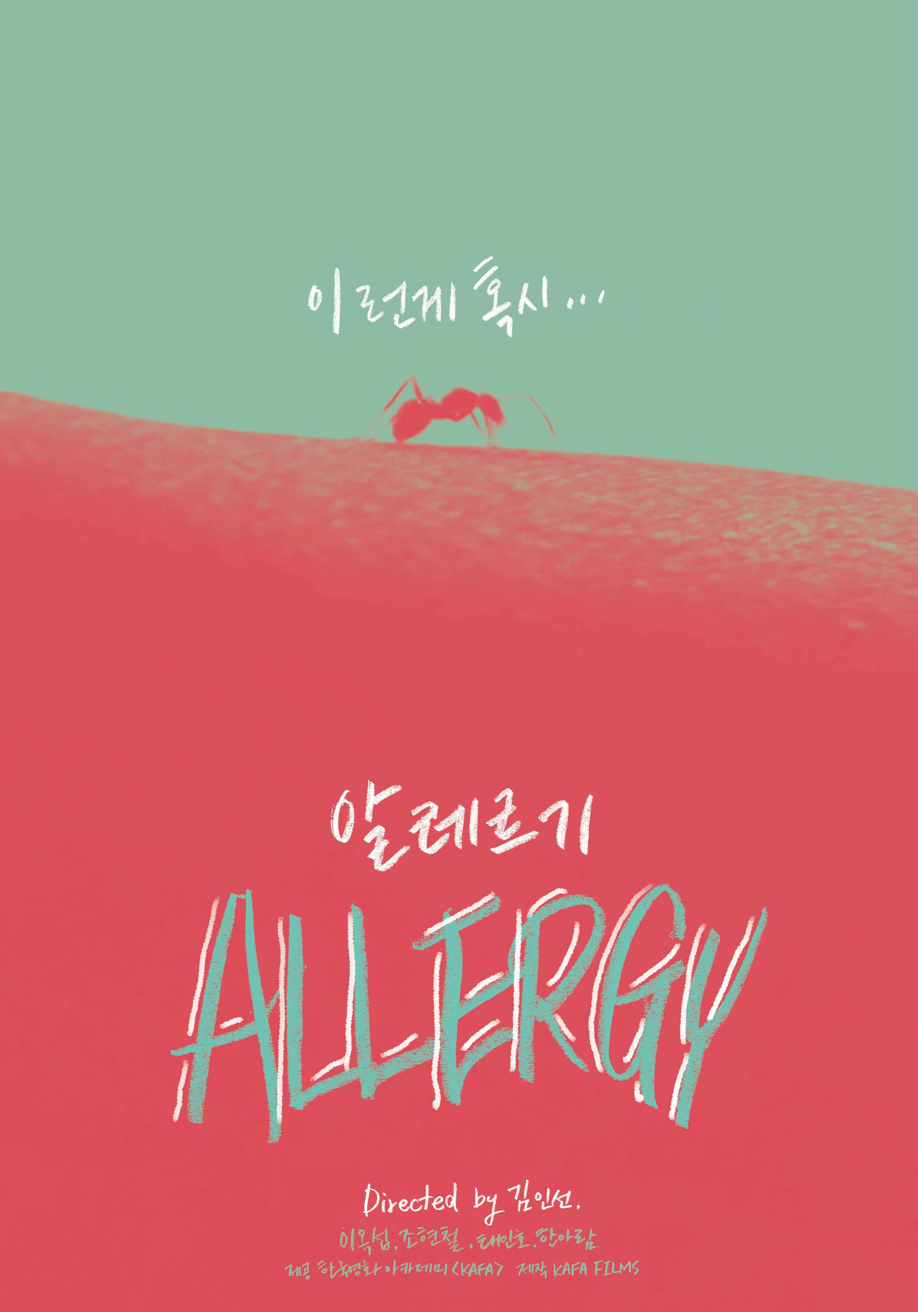 알레르기