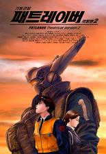 기동경찰 패트레이버 극장판 2