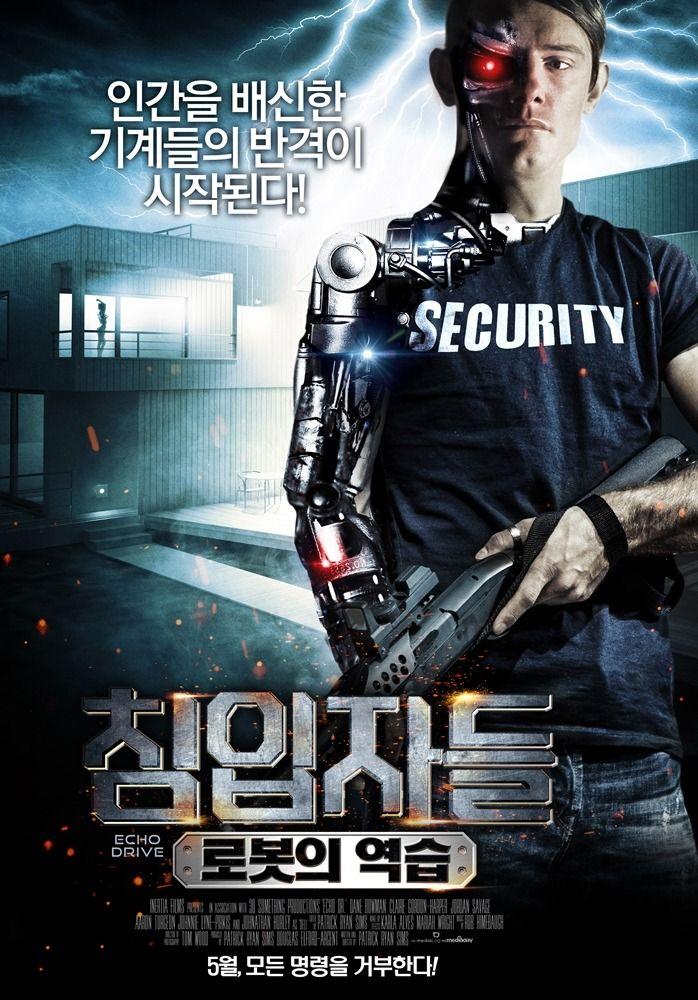 침입자들 : 로봇의 역습