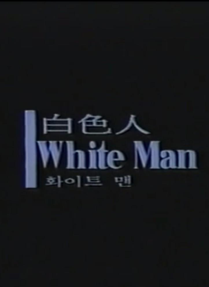 백색인