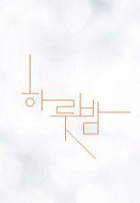 하룻밤