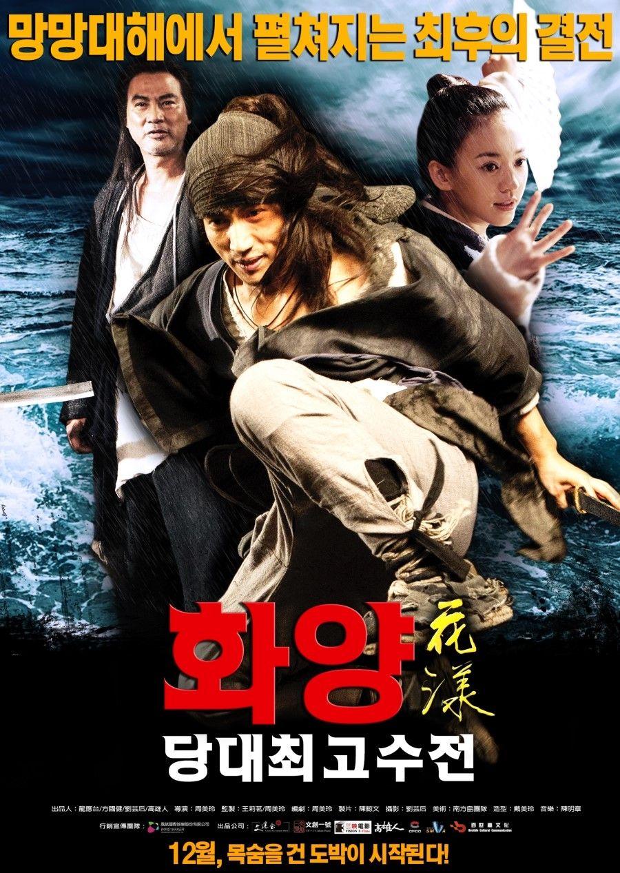 화양: 당대최고수전