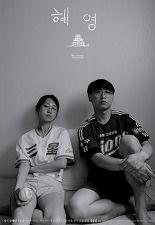 혜영
