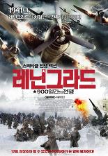레닌그라드: 900일간의 전투