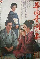 하나오카 세이슈의 아내