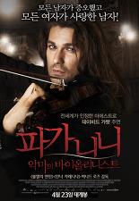 파가니니: 악마의 바이올리니스트