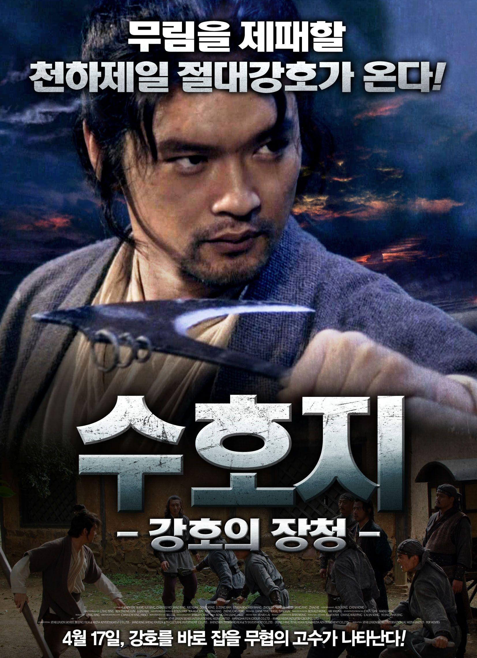 수호지-강호의 장청
