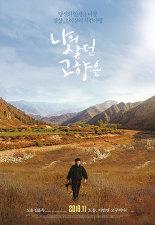 나의 살던 고향은