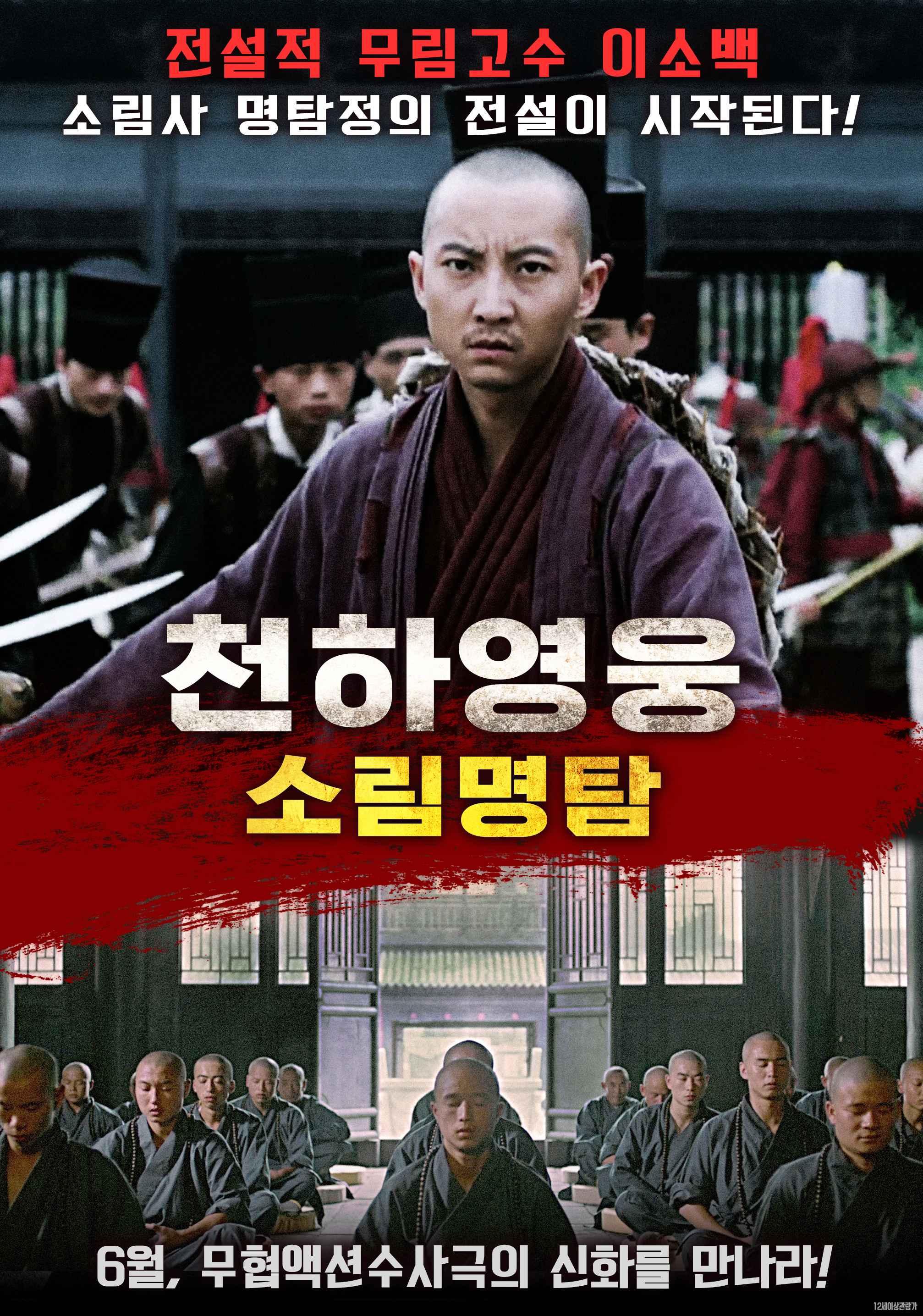 천하영웅 소림명탐