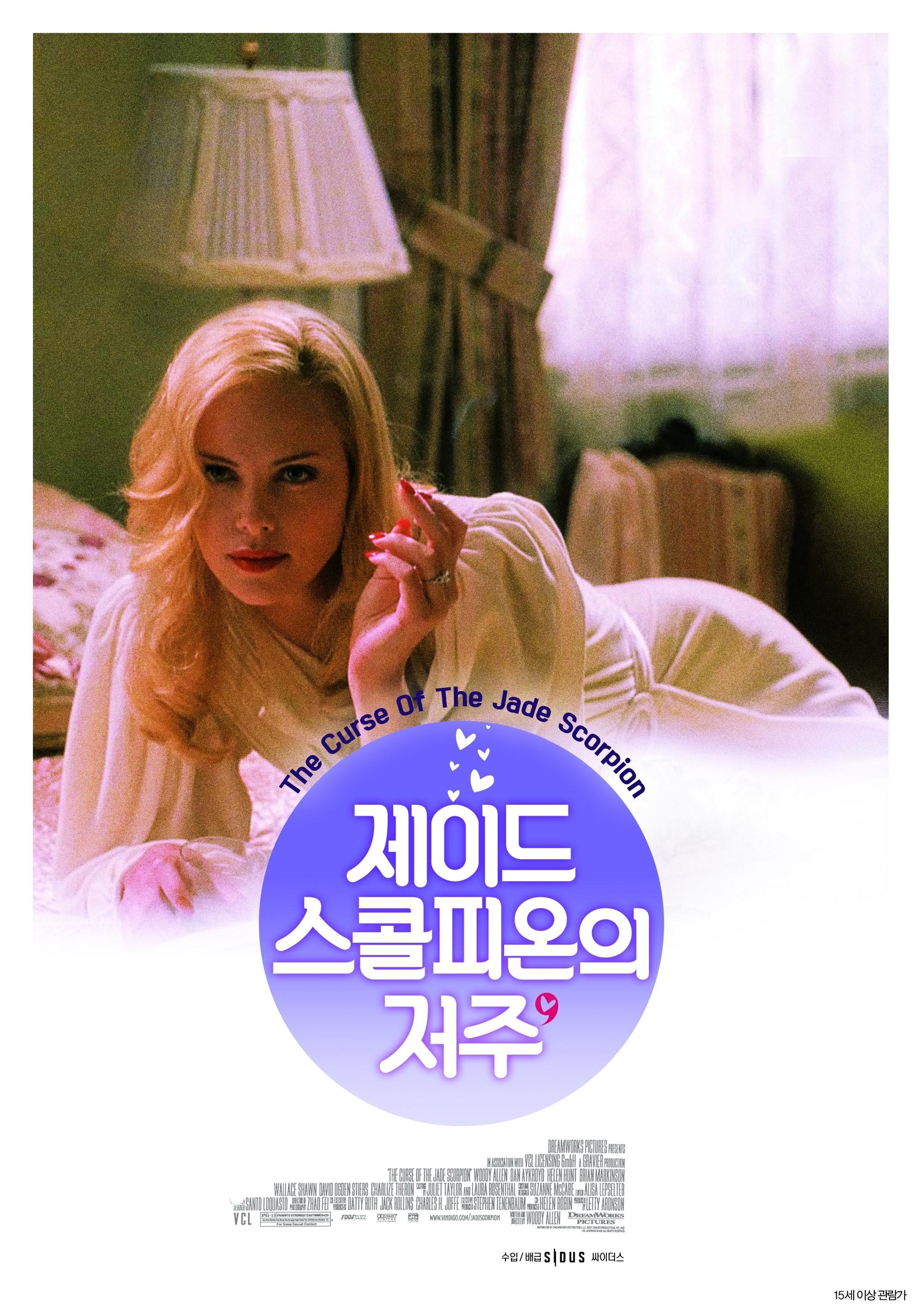 제이드 스콜피온의 저주