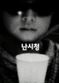 난시청