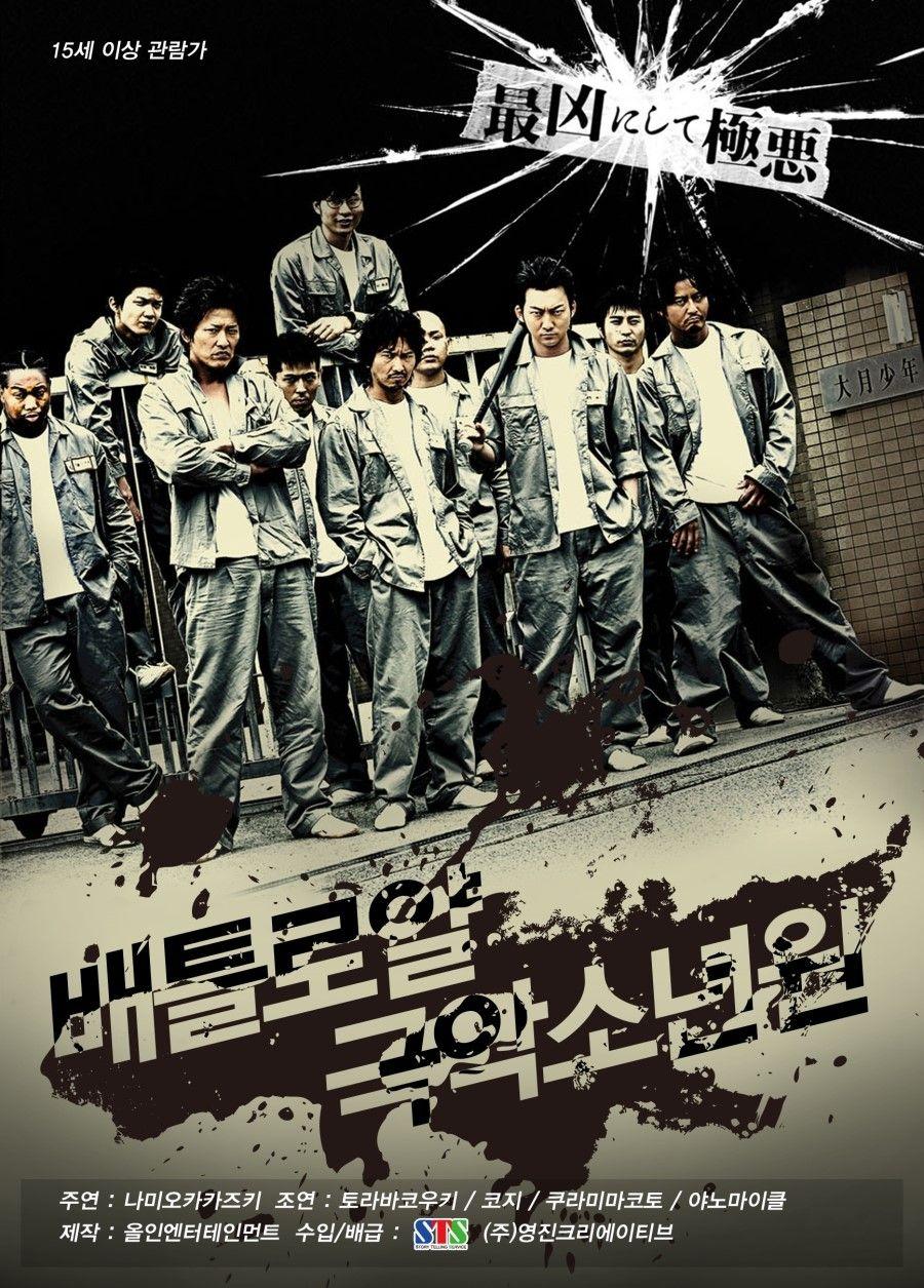 배틀로얄 극악소년원