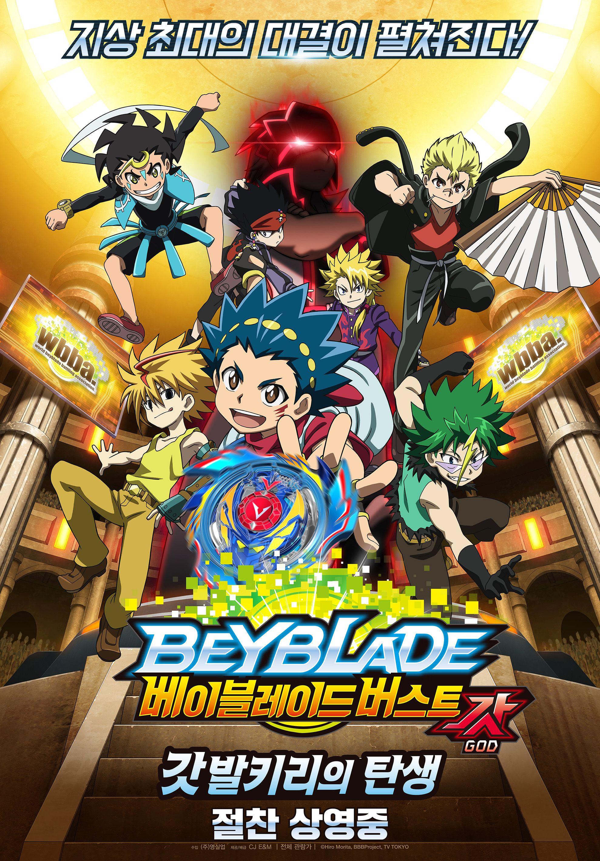 베이블레이드 버스트 갓 : 갓 발키리의 탄생