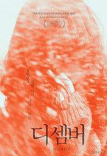 디셈버
