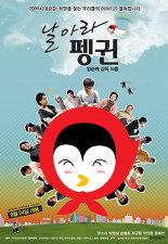 날아라 펭귄