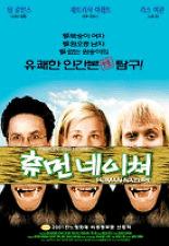 휴먼 네이쳐