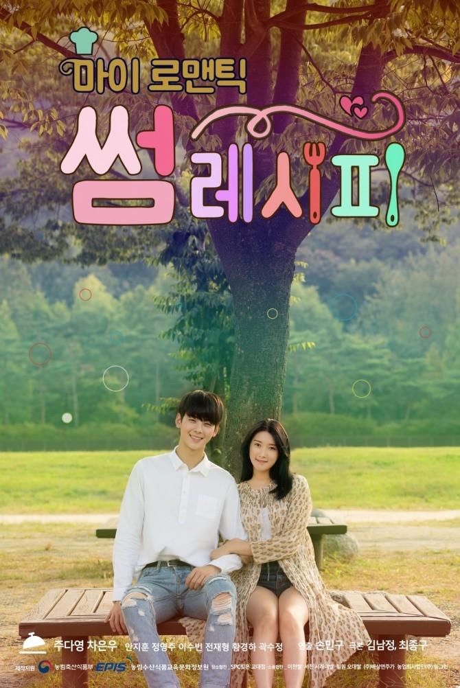 마이 로맨틱 썸 레시피