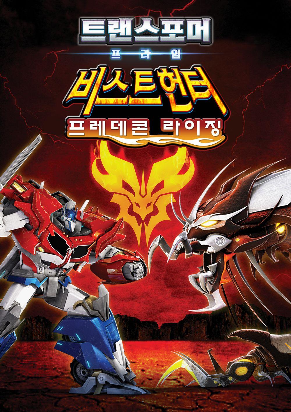 트랜스포머 프라임 비스트 헌터 : 프레데콘 라이징
