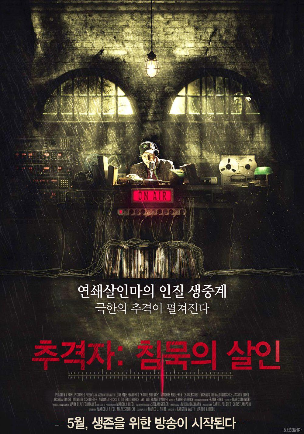 추격자: 침묵의 살인