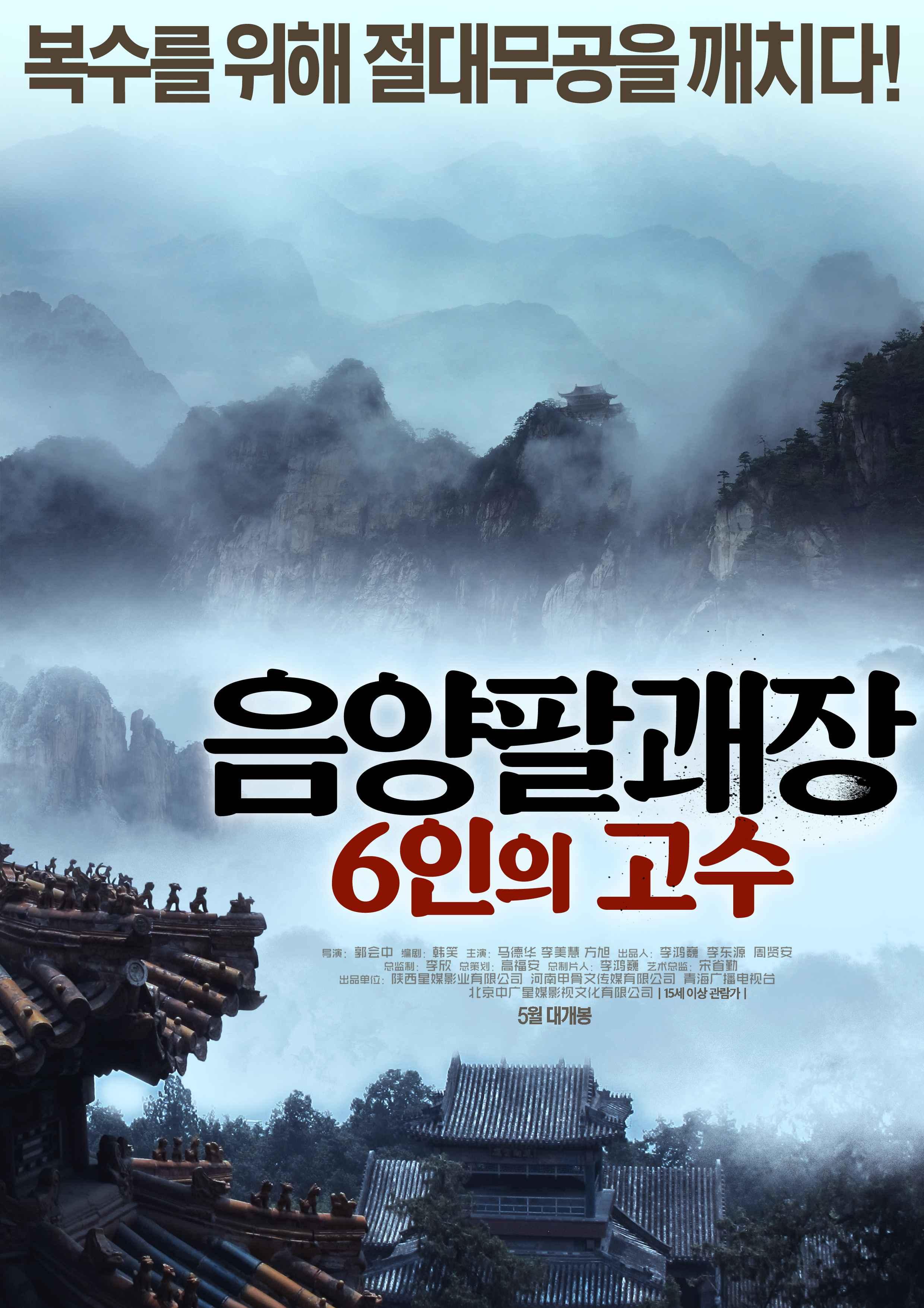 음양팔괘장: 6인의 고수