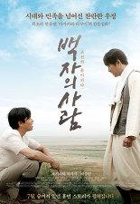 백자의 사람 : 조선의 흙이 되다