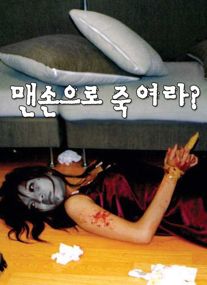 맨손으로 죽여라?