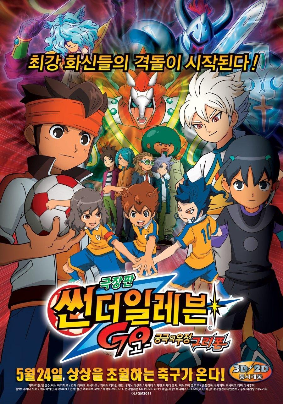 극장판 썬더일레븐GO : 궁극의 우정 그리폰