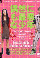 우연하게도 최악의 소년