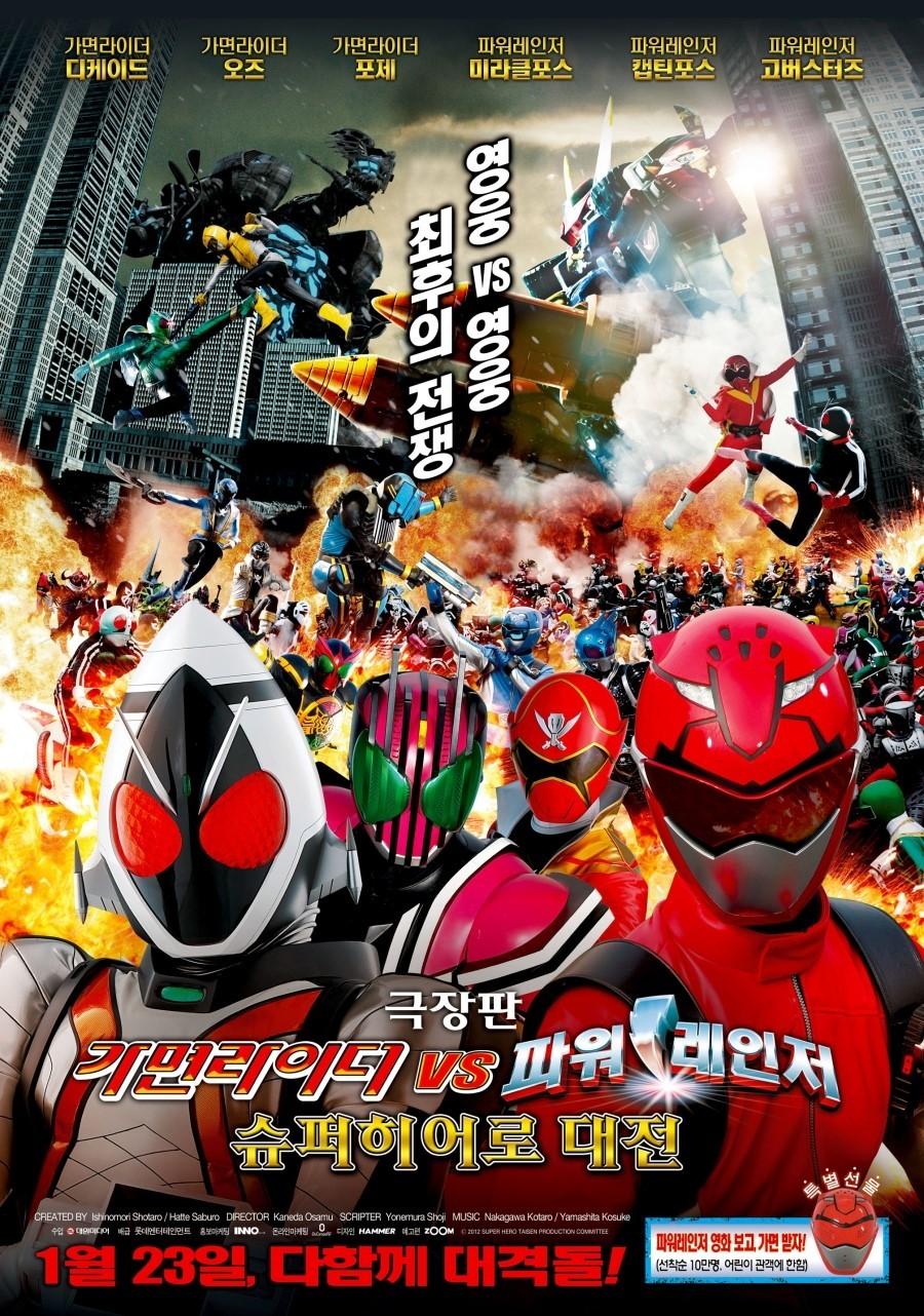 극장판 가면라이더 VS 파워레인저 슈퍼히어로 대전