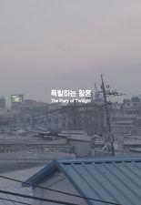 폭발하는 황혼