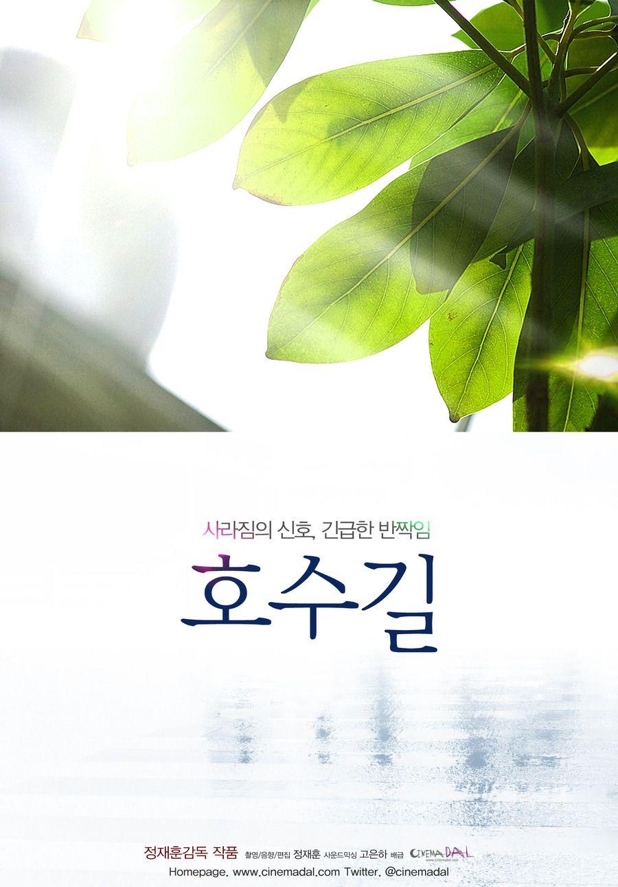 호수길