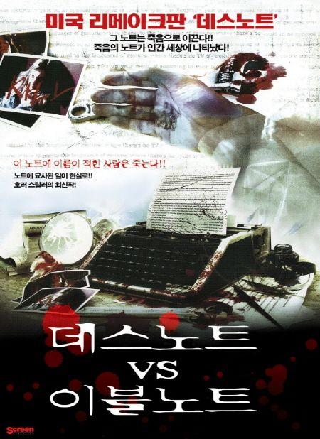 데스노트 vs 이블노트