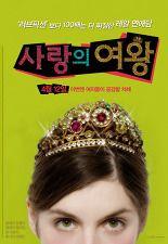 사랑의 여왕