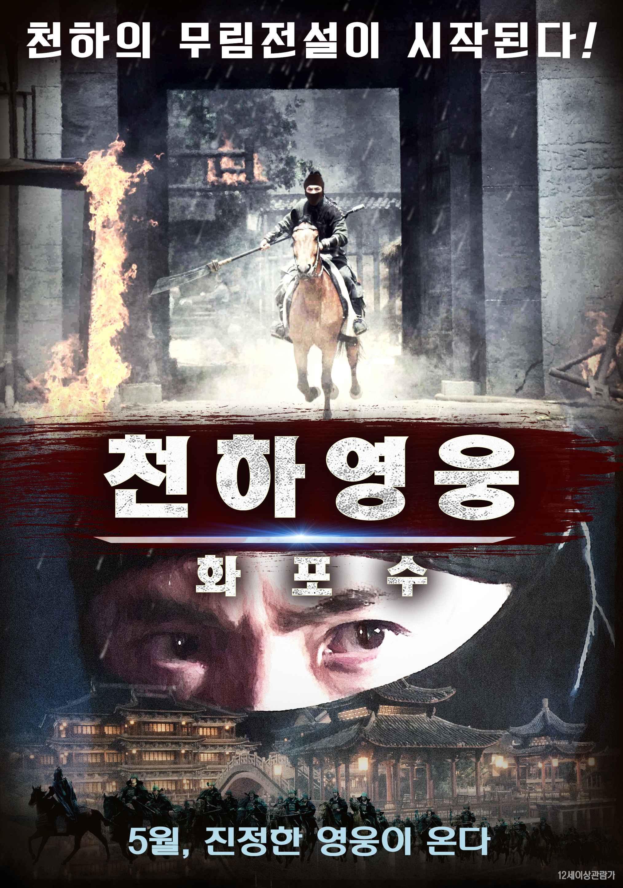 천하영웅: 화포수