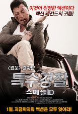 특수경찰 : 스페셜 ID