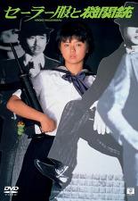 세일러복과 기관총