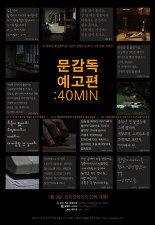 문감독 예고편 : 40MIN