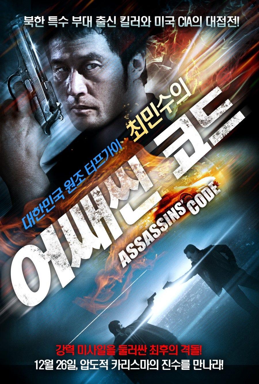 최민수의 어쌔씬 코드