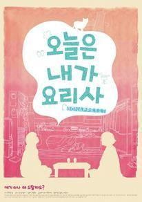 오늘은 내가 요리사