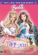 바비의 공주와 거지