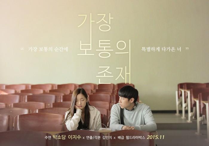 가장 보통의 존재