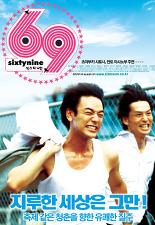 69 식스티 나인