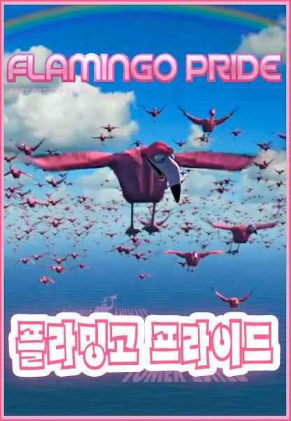 플라밍고 프라이드