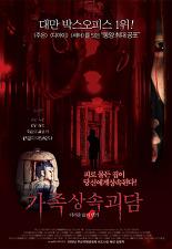 가족 상속 괴담